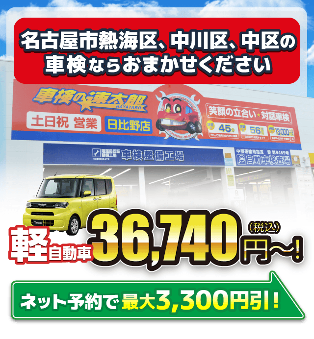 名古屋市の車検ならお任せ下さい。軽自動車37,330円〜